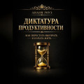 Диктатура продуктивности: как перестать выгорать и начать жить