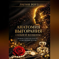 Анатомия выгорания сильной женщины: почему успех не спасает от внутренней пустоты