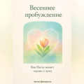 Весеннее пробуждение: Как Пасха меняет сердце и душу