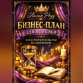 Бизнес-план для психики: как строить результаты без выгорания