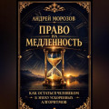 Право на медленность: как остаться человеком в эпоху ускоренных алгоритмов