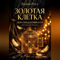 Золотая клетка. Цена продуктивности для сильных женщин