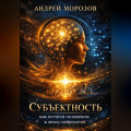 Субъектность: как остаться человеком в эпоху нейросетей