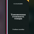 Таможенная стоимость товара