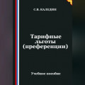 Тарифные льготы (преференции)
