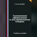 Таможенное оформление и декларирование товаров