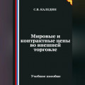Мировые и контрактные цены во внешней торговле