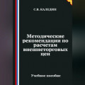 Методические рекомендации по расчетам внешнеторговых цен
