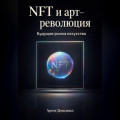 NFT и арт-революция: Будущее рынка искусства