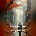 Ничего не случится