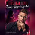 Запретные темы: О чём говорить, чтобы она тебя захотела