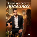 Игра на своих правилах