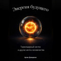 Энергия будущего: Термоядерный синтез и другие мечты человечества