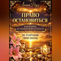 Право остановиться: как выйти из хронической усталости, не разрушив свою жизнь