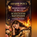 Эмоциональный дефолт. Психология выгорания успешных женщин