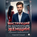 Инструкция по эксплуатации женщин. (Шуточная и провокационная)