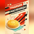 Традиции Масленицы: От блинов до веселья