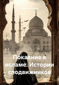 Покаяние в исламе. Истории сподвижников