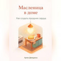 Масленица в доме: Как создать праздник сердца