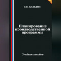 Планирование производственной программы