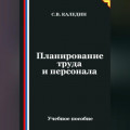 Планирование труда и персонала