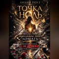 Точка ноль: искусство перестать себя ломать. Почему успех не делает счастливой