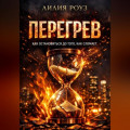 Перегрев. Как остановиться до того, как сломает