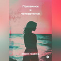 Половинки и четвертинки