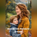 Жизнь без гонки. Родительство на выдохе