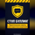 Стоп буллинг: Практические советы для подростков и родителей