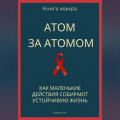 Атом за атомом. Как маленькие действия собирают устойчивую жизнь