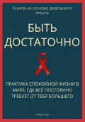 Быть достаточно. Практика спокойной жизни в мире, где всё постоянно требует от тебя большего