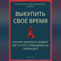 Выкупить своё время. Почему занятость убивает рост и что с этим делать на самом деле