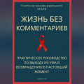 Жизнь без комментариев. Практическое руководство по выходу из ума и возвращению в настоящий момент