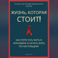 Жизнь, которая стоит того! Как перестать жить в черновике и начать участвовать по-настоящему