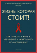 Жизнь, которая стоит того! Как перестать жить в черновике и начать участвовать по-настоящему