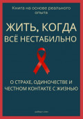 Жить, когда всё нестабильно. О страхе, одиночестве и честном контакте с жизнью
