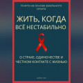 Жить, когда всё нестабильно. О страхе, одиночестве и честном контакте с жизнью