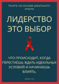 Лидерство - это выбор. Что происходит, когда перестаёшь ждать идеальных условий и начинаешь влиять