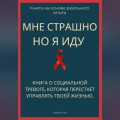 Мне страшно, но я иду. Книга о социальной тревоге, которая перестаёт управлять жизнью