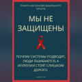 Мы не защищены. Почему системы подводят, люди ошибаются, а иллюзии стоят слишком дорого