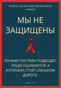Мы не защищены. Почему системы подводят, люди ошибаются, а иллюзии стоят слишком дорого