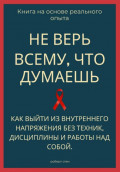 Не верь всему, что думаешь. Как выйти из внутреннего напряжения без техник, дисциплины и работы над собой