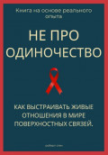 Не про одиночество. Как выстраивать живые отношения в мире поверхностных связей