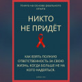 Никто не придёт. Как взять полную ответственность за свою жизнь, когда больше не на кого надеяться