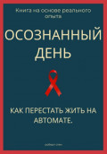 Осознанный день. Как перестать жить на автомате