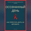 Осознанный день. Как перестать жить на автомате