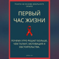 Первый час жизни. Почему утро решает больше, чем талант, мотивация и обстоятельства