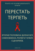 Перестать терпеть. Вторая половина жизни без самообмана, ролей и чужих сценариев
