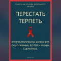 Перестать терпеть. Вторая половина жизни без самообмана, ролей и чужих сценариев